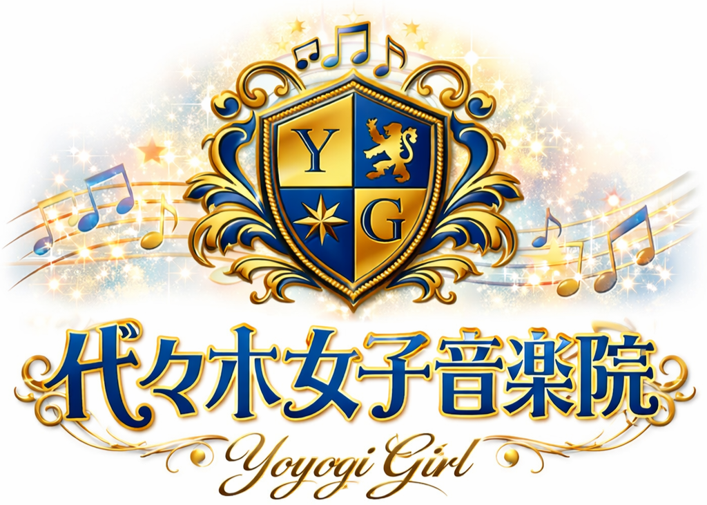 代々木女子音楽院（よよぎじょしおんがくいん）